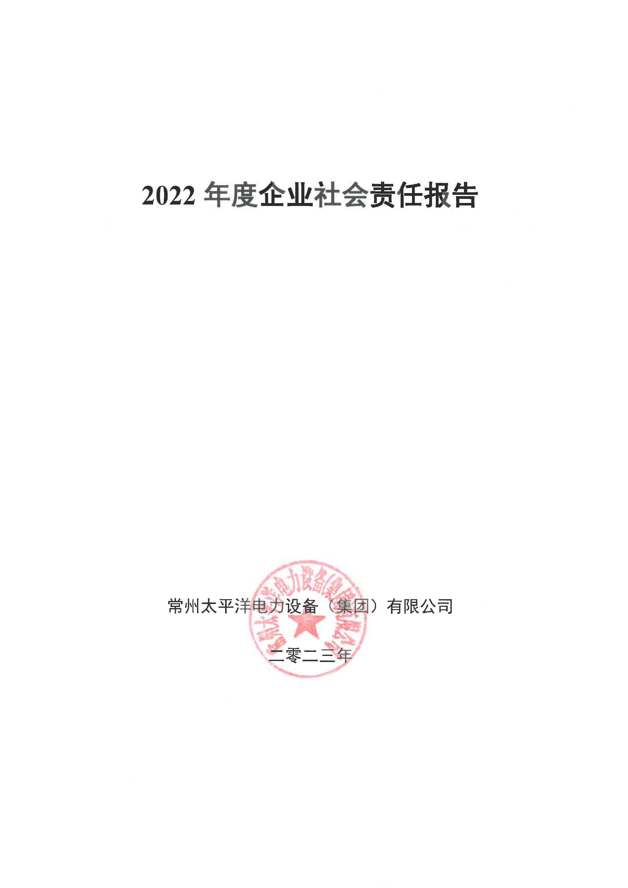 2022年度企業社會責任報告